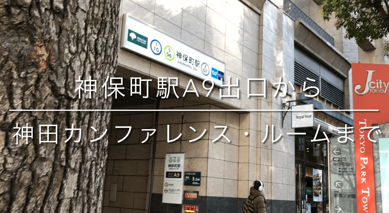 アクセス 神保町神田エリアの貸会議室 神田カンファレンス ルーム