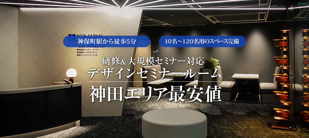 神田、神保町の貸し会議室