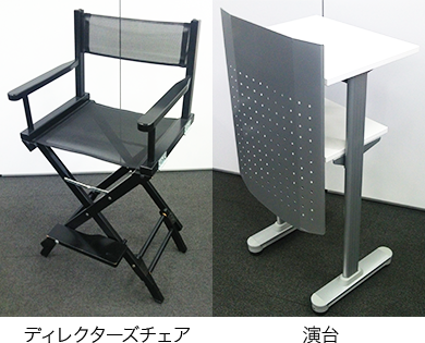 演台・ディレクターズチェア