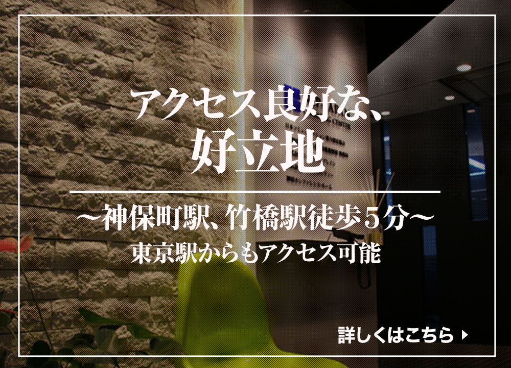 アクセス良好な好立地