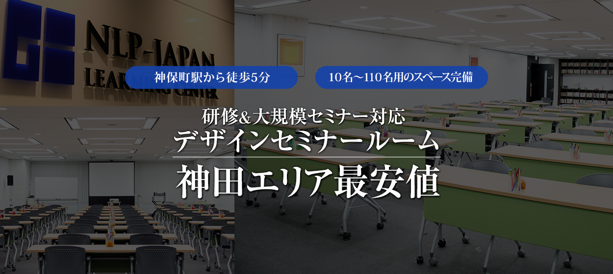 神田、神保町の貸し会議室